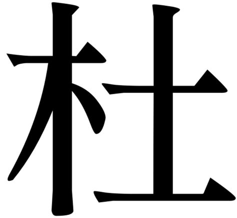 木 土 漢字|木に土（木へんに土）と一文字で書く漢字「杜」の読。